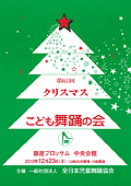 第61回クリスマスこども舞踊の会