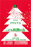 第66回クリスマスこども舞踊の会