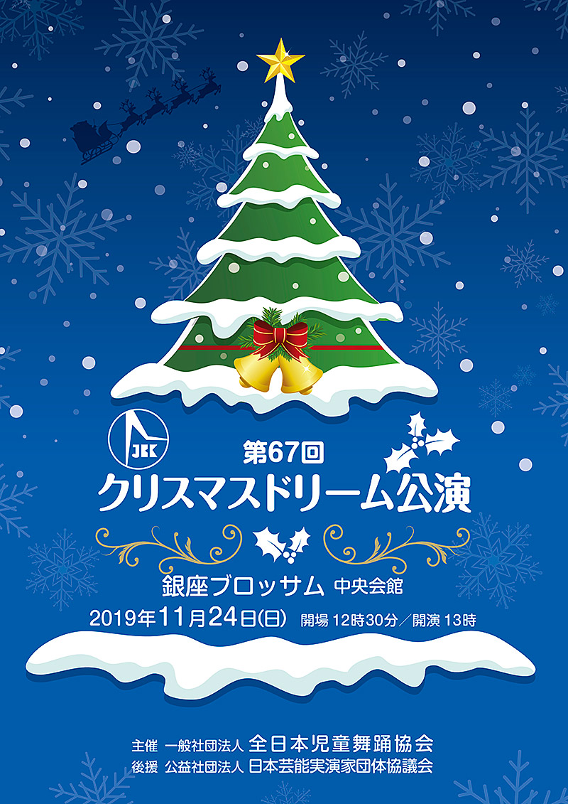 第67回クリスマスこども舞踊の会