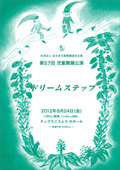 第57回児童舞踊公演　ドリームステップ