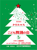 第59回クリスマスこども舞踊の会